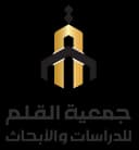 جمعية القلم للدراسات و الأبحاث