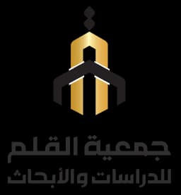 جمعية القلم للدراسات و الأبحاث