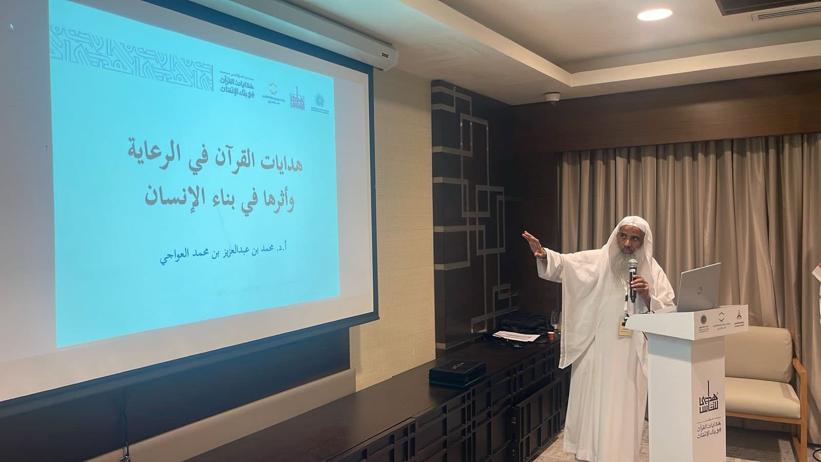 مؤتمر ( هدايات القرآن في بناء الإنسان ) — صورة 1
