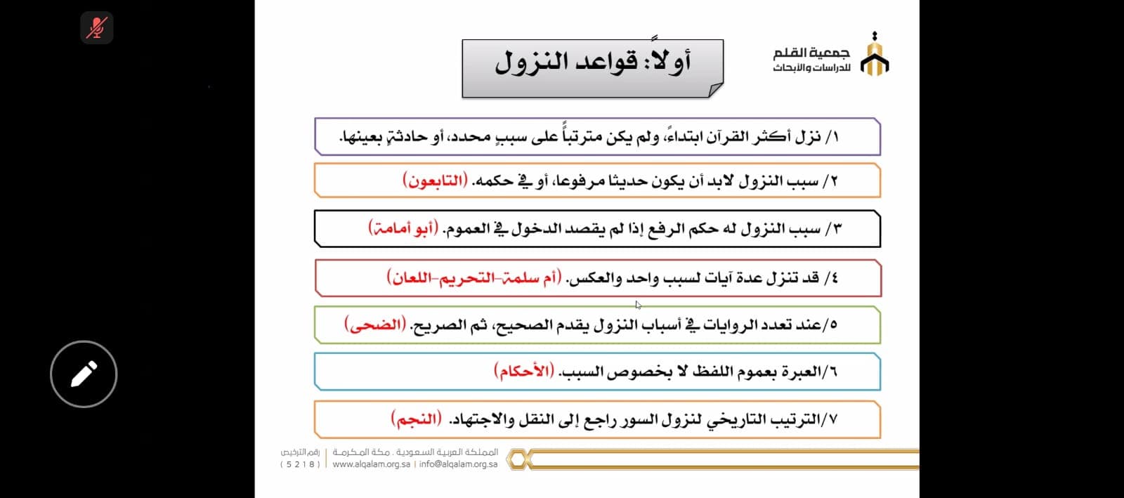 اللقاء الأول من دورة إعداد معلمي ومعلمات حلقات تحفيظ القرآن الكريم بمنهج تكاملي بين الكتاب والسنة — صورة 6
