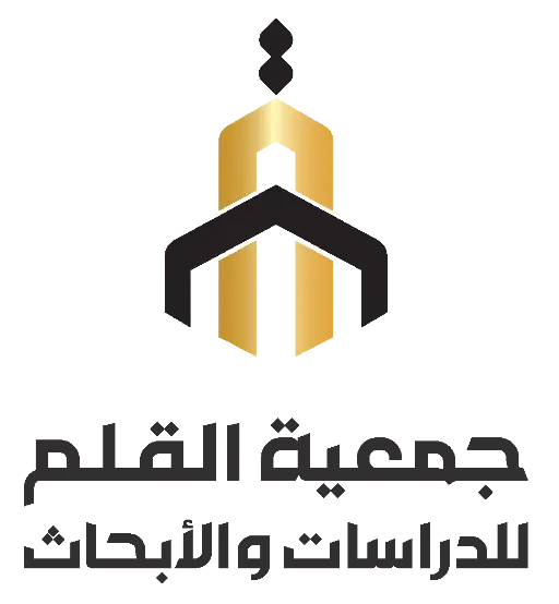 جمعية القلم للدراسات و الأبحاث